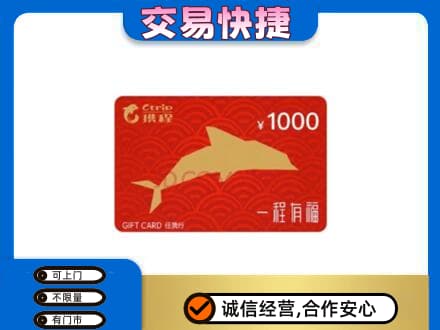 兴安区购物卡回收携程任我行卡.jpg