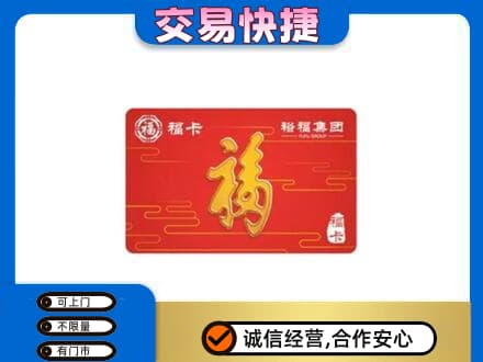 兴安区购物卡回收裕福集团卡.jpg