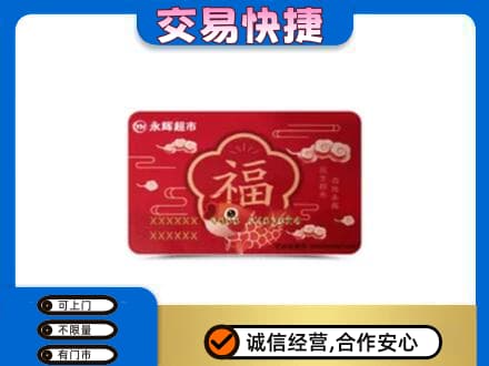 兴安区购物卡回收永辉超市卡.jpg