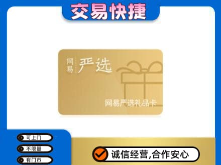 兴安区购物卡回收网易严选卡.jpg