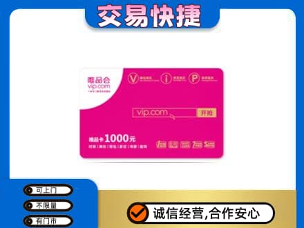 兴安区购物卡回收唯品会卡.jpg