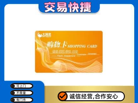 兴安区购物卡回收大润发卡.jpg