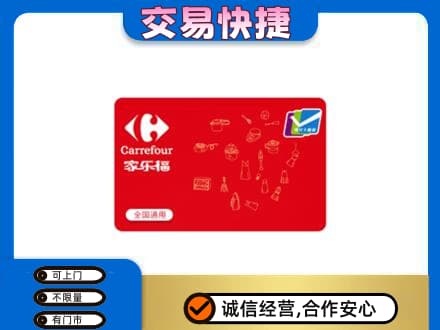 兴安区购物卡回收家乐福卡.jpg