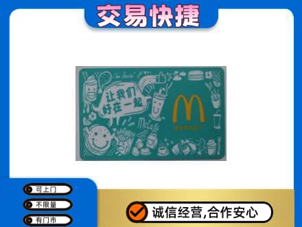 兴安区购物卡回收麦当劳卡.jpg