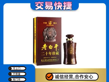 兴安区名酒回收老白干20年.jpg